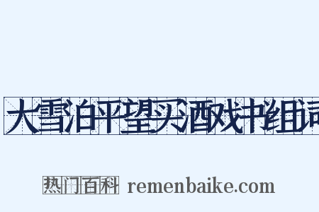 大雪泊平望买酒戏书组词是什么意思的图片
